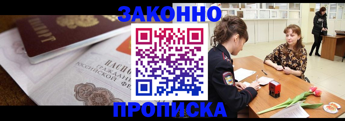 купить прописку в Хотьково